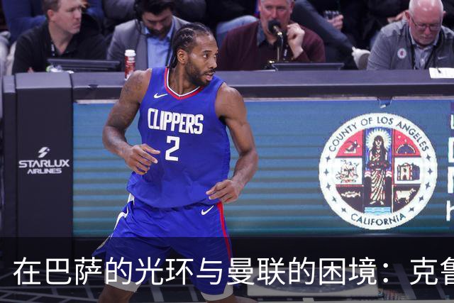 在巴萨的光环与曼联的困境：克鲁伊夫的足球旅程