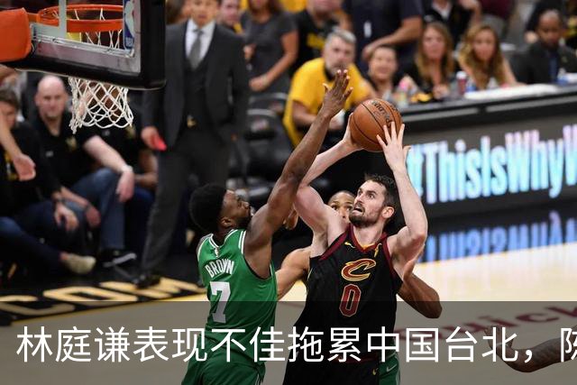 林庭谦表现不佳拖累中国台北，陈盈骏虽拼仍难逆转
