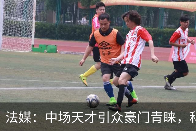 法媒：中场天才引众豪门青睐，科内升至世界前五