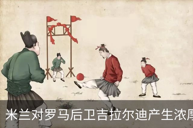 米兰对罗马后卫吉拉尔迪产生浓厚兴趣