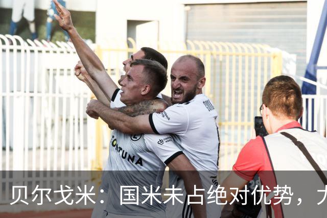 贝尔戈米：国米未占绝对优势，尤文米兰皆需争冠