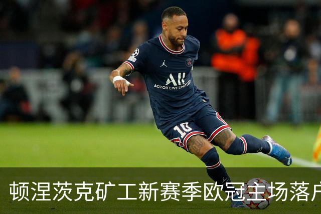 顿涅茨克矿工新赛季欧冠主场落户切尔西 stadium