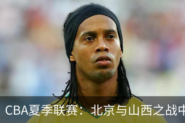 CBA夏季联赛：北京与山西之战中翟晓川与魏莨哲发生肢体冲突
